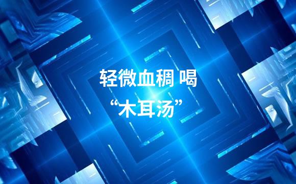 轻微血稠 喝“木耳汤”